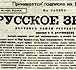 Heading of the newspaper of the "Russian People´s Union"